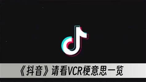 请看VCR梗是什么意思？ 请看VCR梗含义一览|请看|VCR-知识百科-川北在线