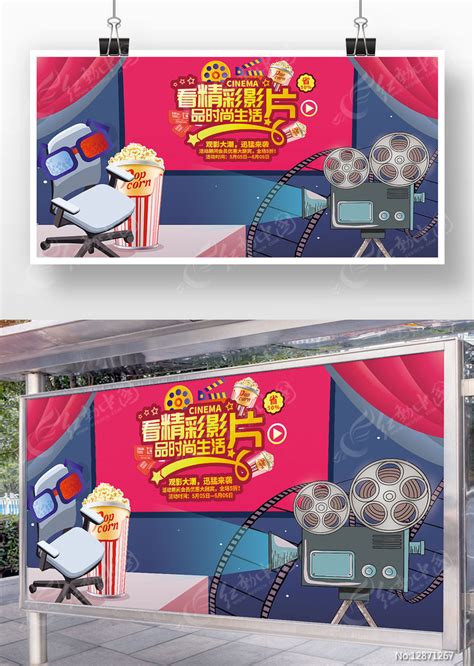 影城电影宣传展板图片下载_红动中国