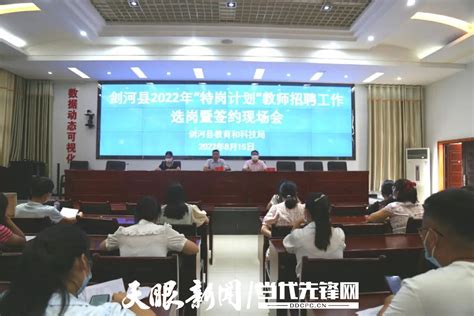 剑河县举行2022年“特岗计划”教师招聘工作选岗暨签约现场会