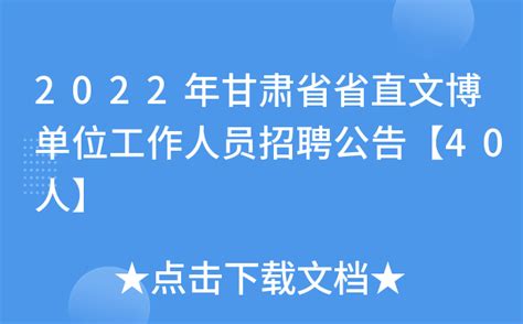 2022年甘肃省省直文博单位工作人员招聘公告【40人】