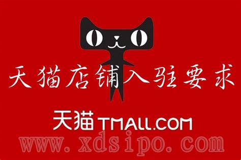 天猫店铺入驻流程-天猫店铺代入驻