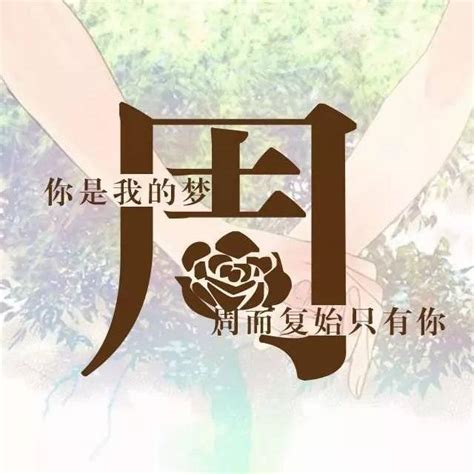 侯姓非主流头像