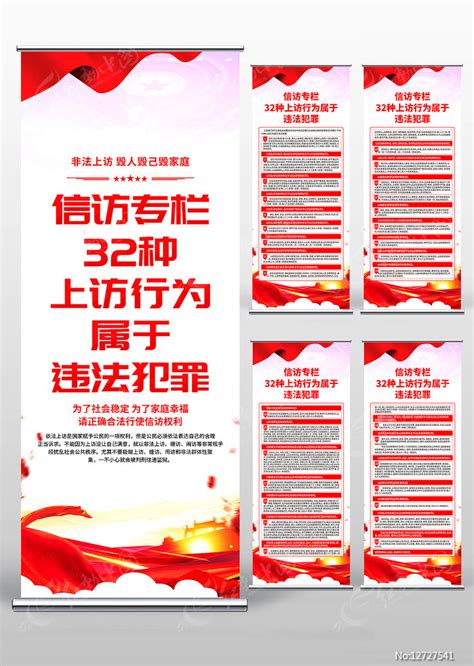 非法上访信访处罚法律知识党建易拉宝图片下载_红动中国