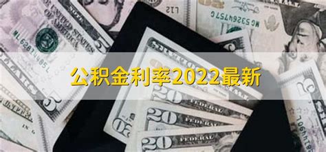 济南公积金房贷利率2019新标准