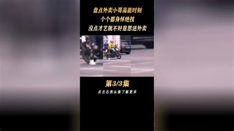 盘点外卖小哥高能时刻，个个都身怀绝技，没点才艺就不好意思送外卖_腾讯视频