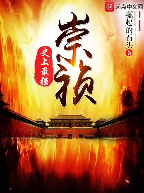 《史上最强崇祯》小说在线阅读-起点中文网