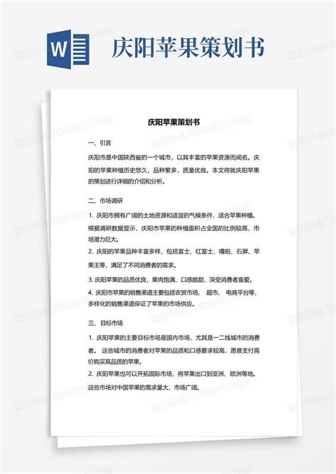 庆阳苹果策划书-Word模板下载_编号qvedzdrg_熊猫办公