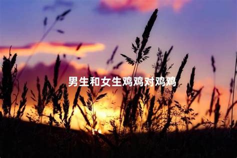 女生的鸡鸡图片