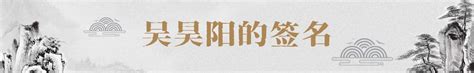 吴昊阳的签名字体下载大全，免费字体、正版字体下载尽在字体家