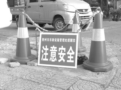 窨井盖缺失路面塌陷 中心城区百套警示牌醒示路人-新闻中心-荆州新闻网
