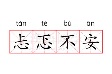 忐忑不安的意思_忐忑不安的解释-汉语国学