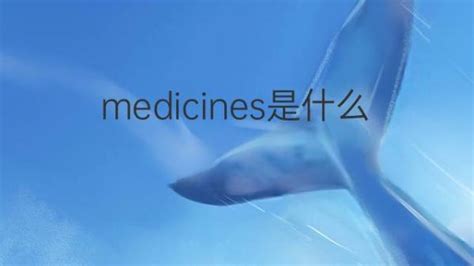 medicines是什么意思 medicines的翻译、中文解释 – 下午有课