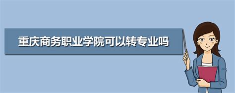 重庆商务学校2023年6月报名条件、招生要求、招生对象 - 职教网