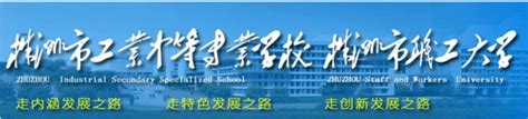湖南：株洲市职工大学2021高考录取通知书查询入口