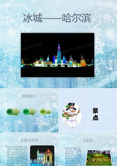 创意时尚哈尔滨旅游宣传海报设计模板下载_旅游_图客巴巴