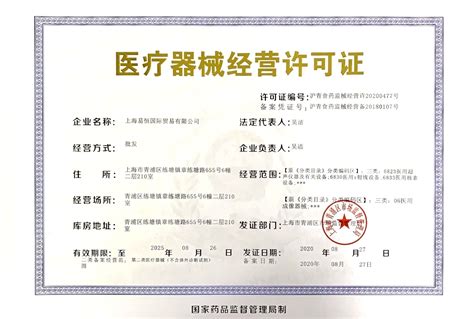 医疗器械许可证-上海玺行投资咨询有限公司