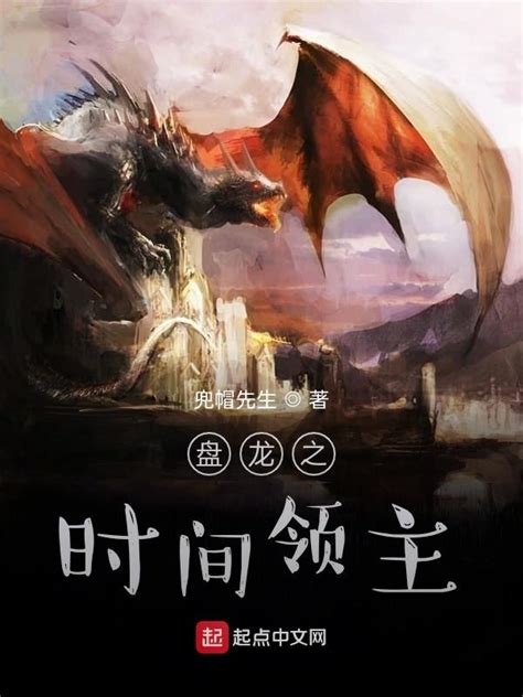 《盘龙之时间领主》小说在线阅读-起点中文网