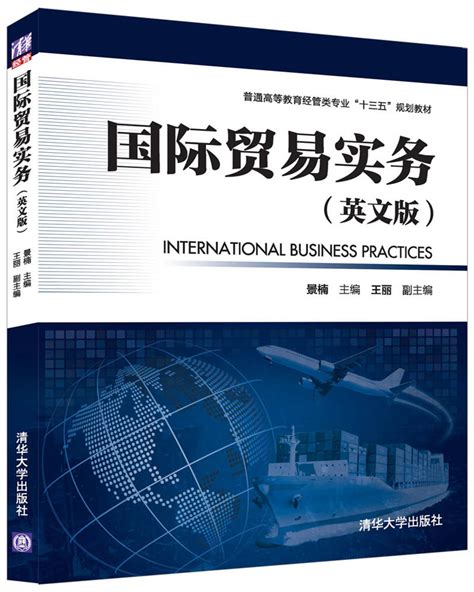 清华大学出版社-图书详情-《国际贸易实务(英文版)》