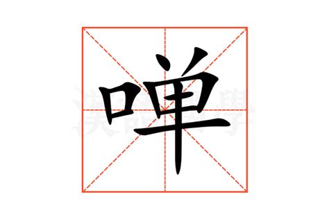 啴的意思,啴的解释,啴的拼音,啴的部首,啴的笔顺-汉语国学