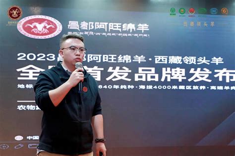 昌都阿旺绵羊全国首发品牌发布会在成都举办 - 企业 - 中国产业经济信息网
