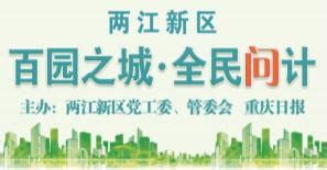 @重庆市民：两江新区22座水库请你来起名参与活动天天有奖，最高奖励1万元