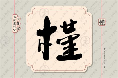 槿字单字书法素材中国风字体源文件下载可商用