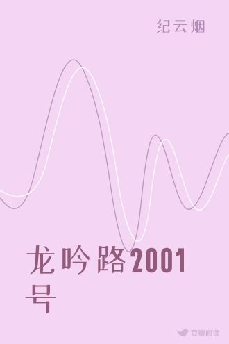 龙吟路2001号 - 云湮 - 文艺小说 - 原创 | 豆瓣阅读