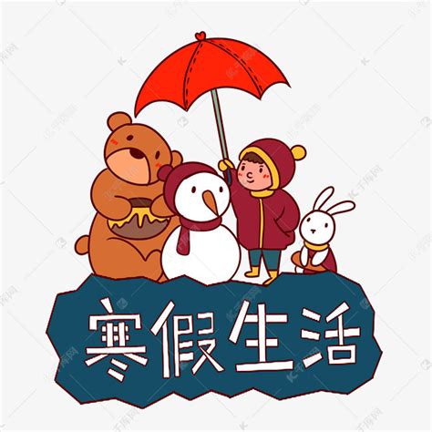 手绘卡通可爱快乐寒假假期生活素材图片免费下载-千库网