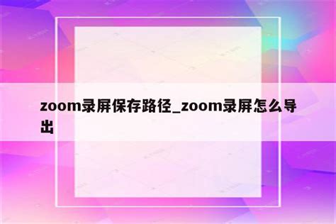 手机如何登录zoom会议_手机如何登录zoom会议室 - zoom相关 - APPid共享网