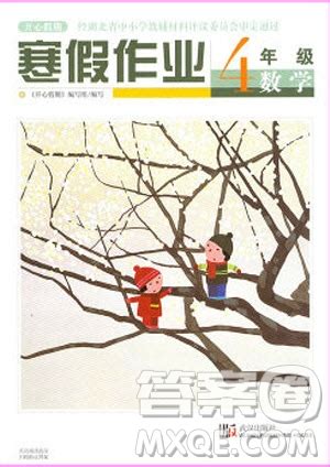 武汉出版社2020年开心假期寒假作业数学四年级人教版答案 ISBN9787558226670_答案圈