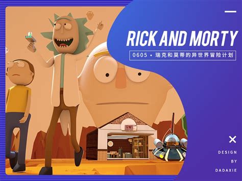 2019 Rick and Morty & 瑞克和莫蒂的异世界大冒险_DADAXIE达达谢-站酷ZCOOL