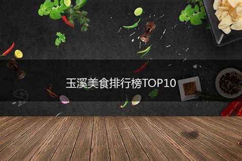 玉溪美食排行榜TOP10 - 馋嘴餐饮网