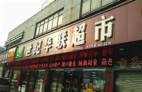 华联超市 - 快懂百科