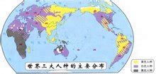 世界人种分布图图片
