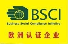 资阳BSCI认证条件 Business social compliance initiative 社会责任认证 - 八方资源网