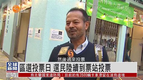 粤语报道丨香港区选投票日 选民陆续到票站投票