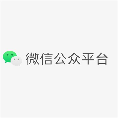 微信公众平台logo-快图网-免费PNG图片免抠PNG高清背景素材库kuaipng.com
