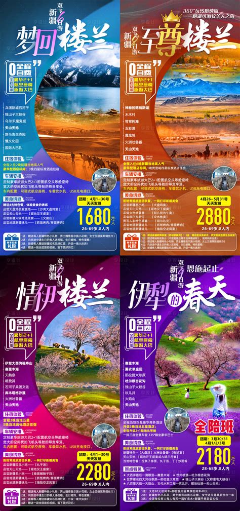 西北新疆伊犁楼兰合集旅游海报PSD广告设计素材海报模板免费下载-享设计
