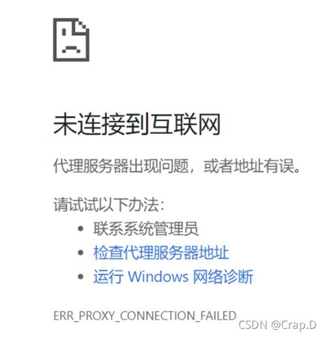 [Win10] 代理服务器出现问题或地址有误-CSDN博客