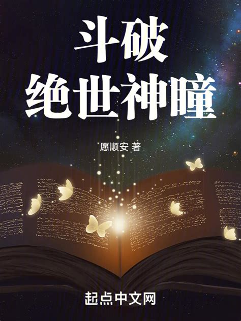 《斗破：绝世神瞳》小说在线阅读-起点中文网