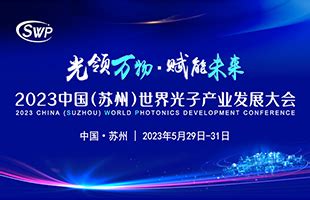 2023中国（苏州）世界光子产业发展大会 - 会展赛培坛 - 自动化网 ZiDongHua.com.cn ，自动化科技展示平台、“自动化者 ...