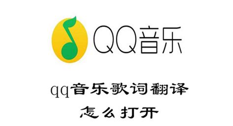 qq音乐歌词翻译怎么打开-qq音乐开启翻译的方法 - 完美教程资讯-完美教程资讯