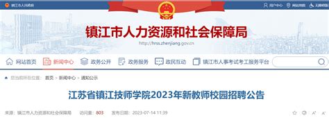 2023江苏省镇江技师学院新教师校园招聘公告（7月22日）