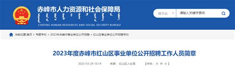 2023年内蒙古赤峰市红山区事业单位招聘109人公告（报名时间3月29日—4月2日）
