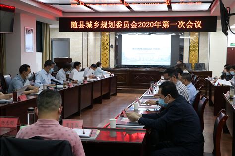 随县召开2020年城乡规划委员会第一次会议-随县人民政府门户网站