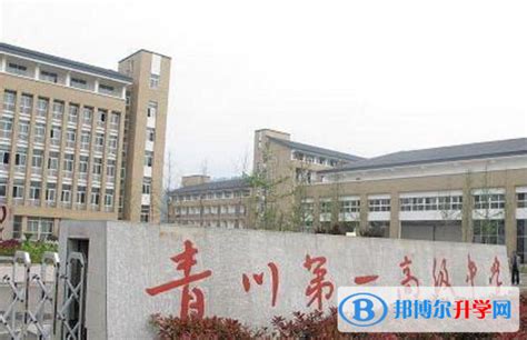 四川省青川第一高级中学2022年怎么样、好不好