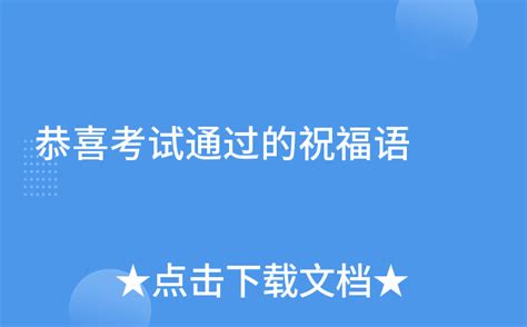 考试通过的搞笑文案Word模板下载_编号qnepoaog_熊猫办公