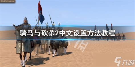 中文站《骑马与砍杀：火与剑》汉化测试包发布_3DM单机