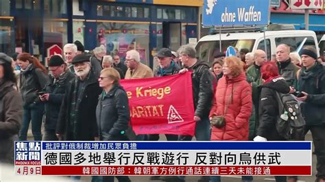 德国多地举行反战游行 反对向乌克兰供武_凤凰网视频_凤凰网