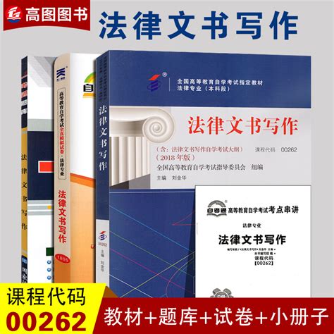 2018年自考新版《法律文书写作》《知识产权法》教材出版发行 - 中国教育考试网
